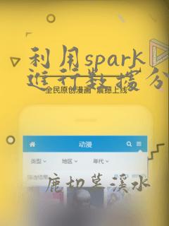 利用spark进行数据分析