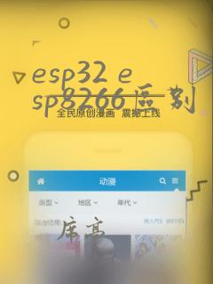 esp32 esp8266区别