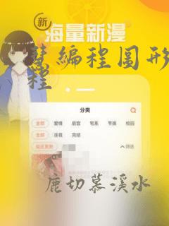 慧编程图形化编程