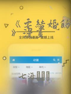 《要结婚的男人》漫画