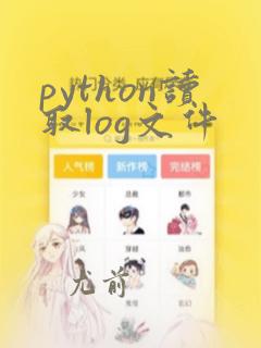 python读取log文件