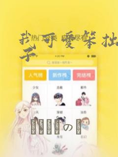 我可爱笨拙的儿子