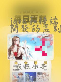java和后端开发的区别
