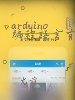 arduino编程语言有哪些