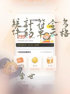 统计符合多个条件的单元格个数