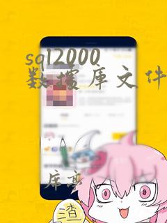 sql2000数据库文件恢复