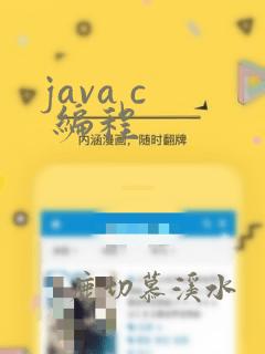 java c 编程