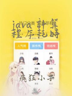 java 计算程序耗时