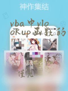 vba中vlookup函数的使用方法