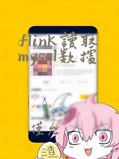 flink读取mysql数据