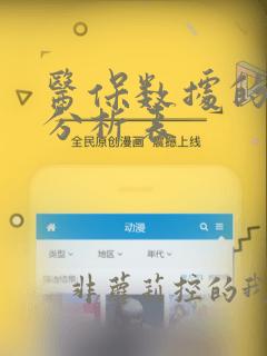 医保数据的统计分析表