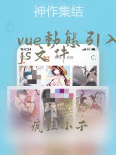 vue动态引入js文件
