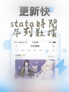 stata时间序列数据