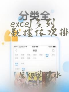 excel多列数据依次排成一列