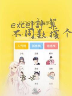 excel计算不同数据个数