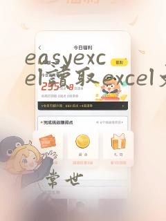easyexcel读取excel文件
