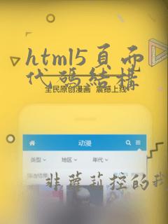 html5页面代码结构