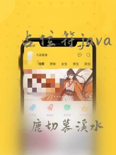 占位符java