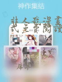 非人哉漫画下拉式免费阅读