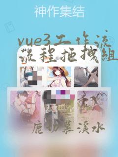 vue3工作流流程拖拽组件大全