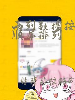 两列数据按相同顺序排列