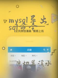 mysql导出sql命令
