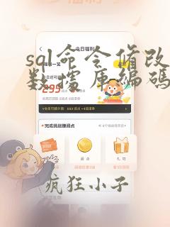 sql命令修改数据库编码