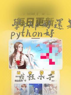 学php好还是python好