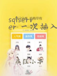 sqlserver 一次插入多条数据