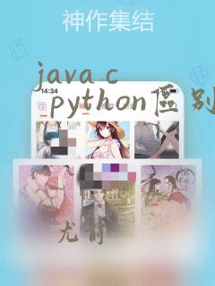 java c   python区别