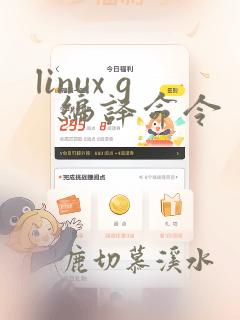 linux g 编译命令