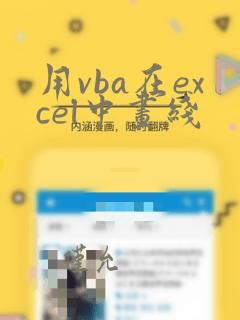 用vba在excel中画线