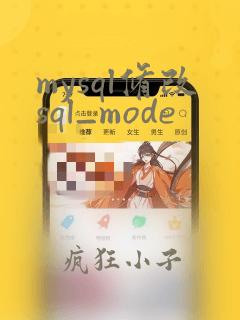 mysql修改sql_mode