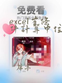 excel有条件计算中位数