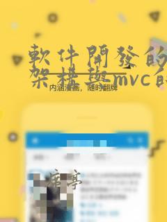 软件开发的三层架构与mvc的区别