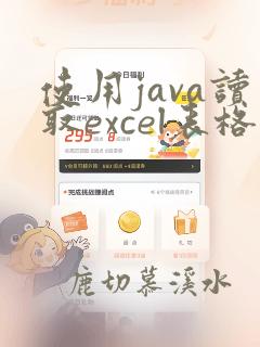 使用java读取excel表格