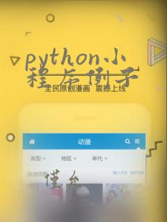 python小程序例子