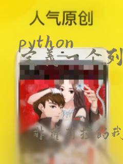 python 定义一个列表