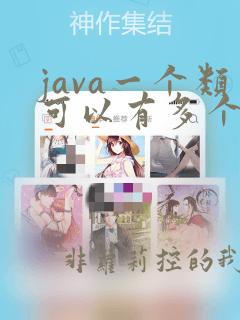 java一个类可以有多个构造方法吗
