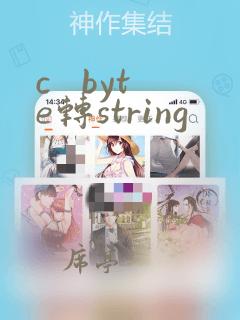 c   byte转string