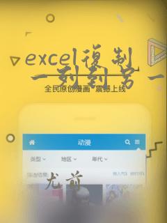 excel复制一列到另一列