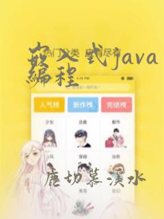 嵌入式java编程