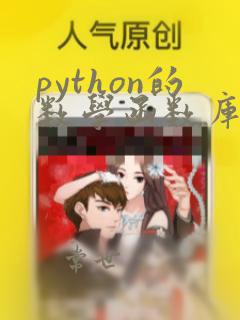 python的数学函数库