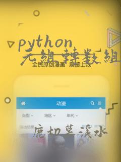 python 元组转数组