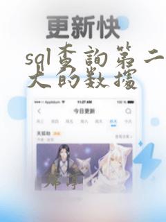 sql查询第二大的数据