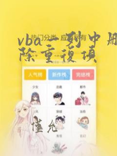 vba一列中删除重复项