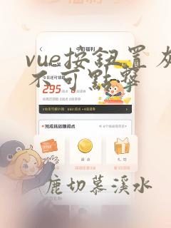 vue按钮置灰不可点击
