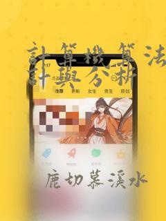 计算机算法的设计与分析