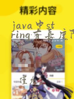 java中string有长度限制吗