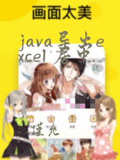 java导出excel 居中
